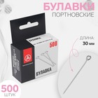 Булавки портновские, 30 мм, 500 шт, цвет серебряный - Фото 1