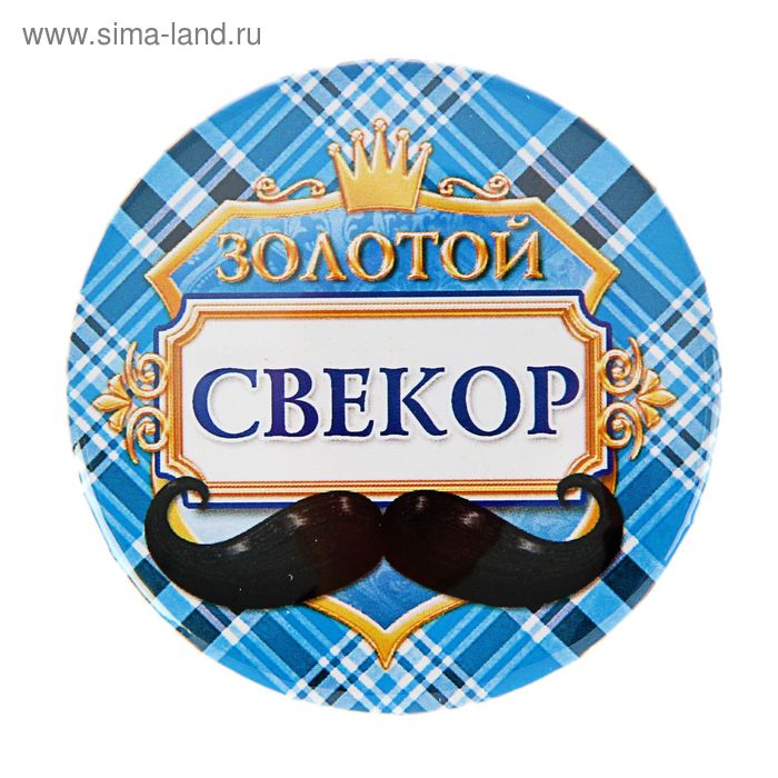 Значок закатной "Золотой свёкор" - Фото 1