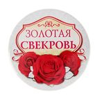 Значок закатной "Золотая свекровь" - Фото 1