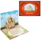 Объемная открытка «Москва. Храм Христа Спасителя» - Фото 1