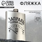 Фляжка «Заправь полный бак», 270 мл, серебристая - Фото 1