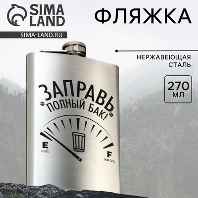 Фляжка «Заправь полный бак», 270 мл, серебристая