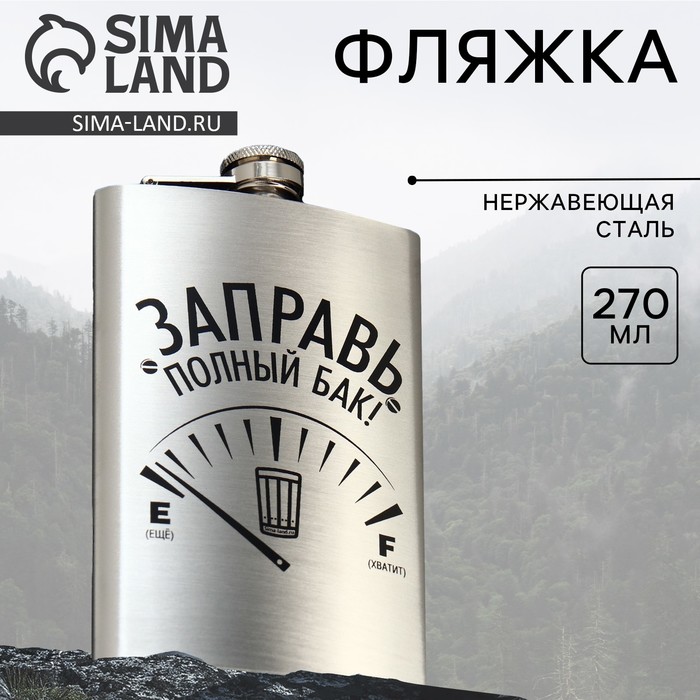 Фляжка «Заправь полный бак», 270 мл, серебристая - Фото 1