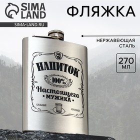 Фляжка «Напиток настоящего мужика», 270 мл 1439464