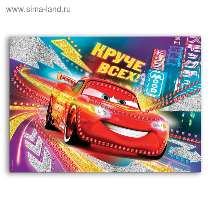 Аппликация "Круче всех", Тачки, пайетки, блестки, стразы, А4 - Фото 1