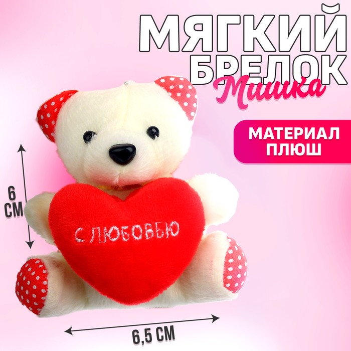 Мягкая игрушка-подвеска «С Любовью», медведь - Фото 1