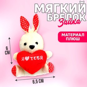 Мягкая игрушка-подвеска «Я люблю тебя», зайчик