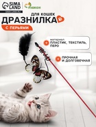 Дразнилка «Бабочка», с перьями, цвет МИКС - Фото 1