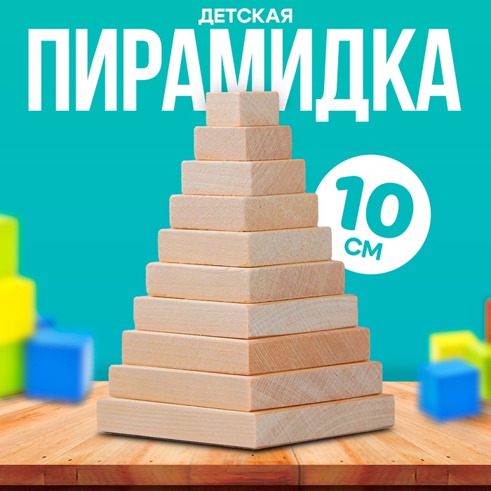 Детская пирамидка «Квадрат» - Фото 1