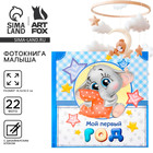 Фотокнига книга «Мой первый год», малыш - Фото 1