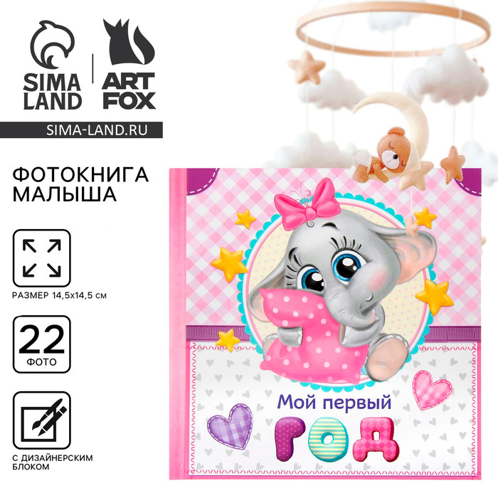 Фотокнига «Мой первый год», малышка - Фото 1