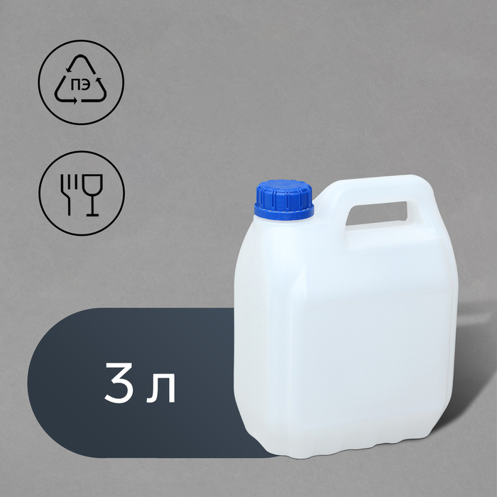 Канистра пищевая «Евро», 3 л, пластиковая, белая - Фото 1