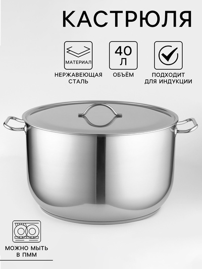 Кастрюля Amet «Профи», 40 л, d=45 см, цельнотянутая, капсульное дно, индукция, нержавеющая сталь