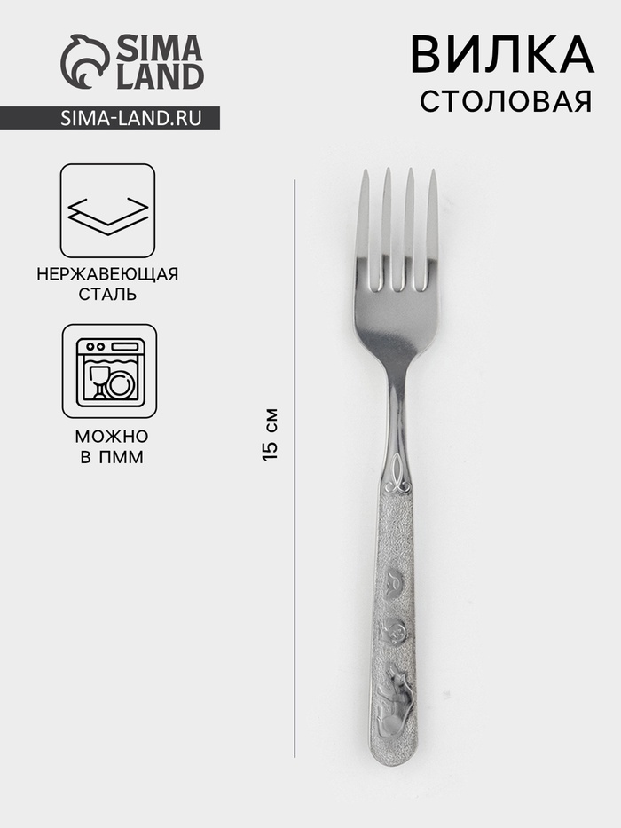 Вилка столовая детская «Колобок», h=15 см, толщина 1.5 мм, нержавеющая сталь, серебристая - Фото 1