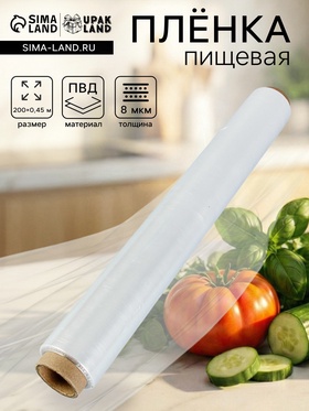 Пленка пищевая, белая, 45 см × 200 м, 8 мкм 1635779