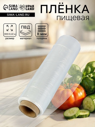 Пленка пищевая, белая, 22.5 см × 300 м, 8 мкм