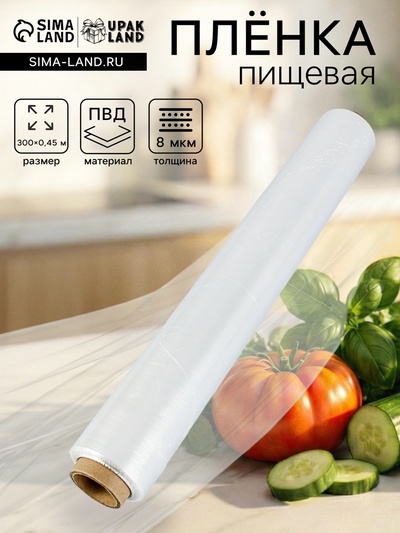 Пленка пищевая, белая, 45 см × 300 м, 8 мкм