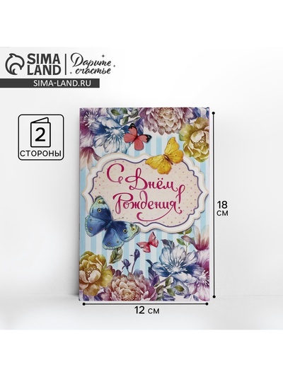 Открытка «С Днем Рождения», бабочки, 12×18 см