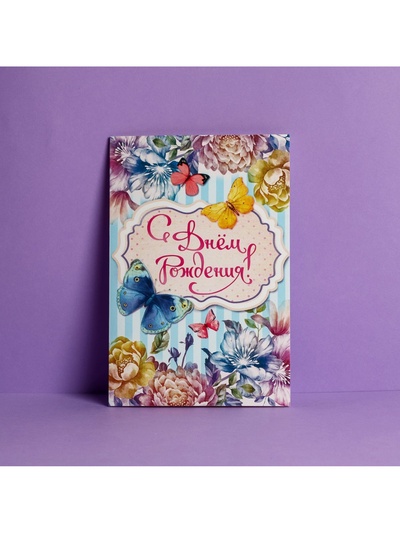 Открытка «С Днем Рождения», бабочки, 12×18 см