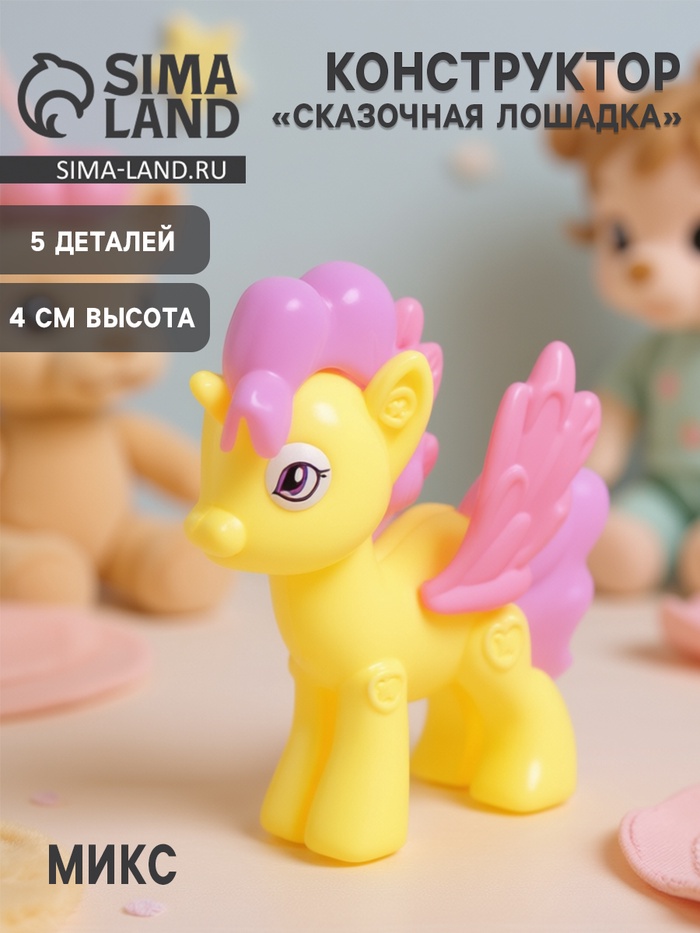 Конструктор «Сказочная лошадка», 5 деталей, наклейки, МИКС - Фото 1