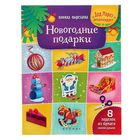 Книжка-вырезалка «Новогодние подарки». Кожевникова Т. - Фото 1