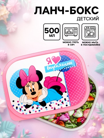 Ланч-бокс детский, «Я люблю вкусняшки», 500 мл, Минни Маус