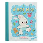 Фотоальбом «А вот и я! Альбом нашего малыша», 24 листа, 19,7х24 см - Фото 1