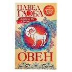 Астрологический прогноз на 2017 год. Овен. Автор: Глоба П.П. - Фото 1