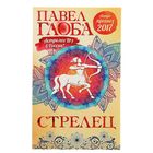 Астрологический прогноз на 2017 год. Стрелец. Автор: Глоба П.П. - Фото 1