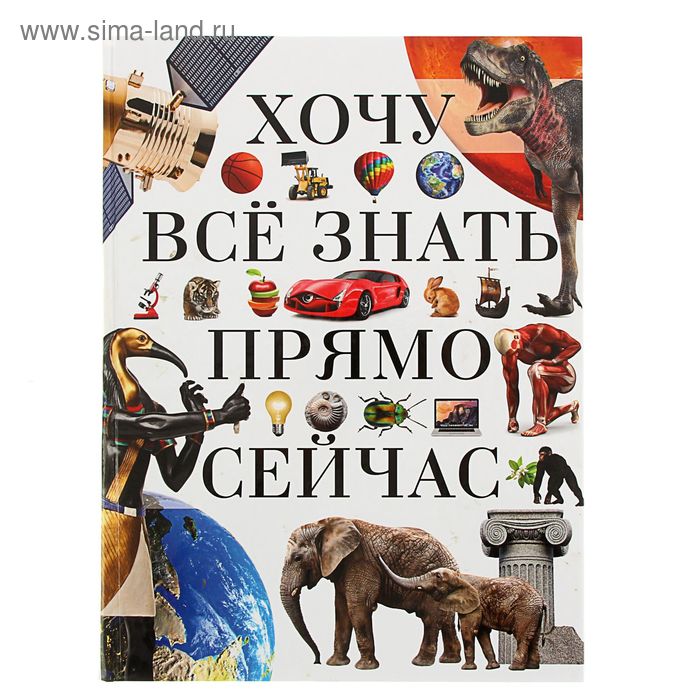 Хочу знать все. Хочу все знать. Хочу все знать книга. Энциклопедия все и обо всем хочу знать. Хочу всё знать фото.