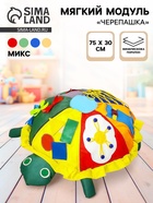 Мягкий модуль «Черепашка» дидактический, МИКС - Фото 1