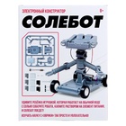 Электронный конструктор «Солебот», работает от воды с солью - Фото 11