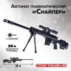 Детское оружие Автомат пневматический «Снайпер», с лазером - Фото 1