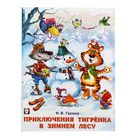 Зимние сказки «Приключения тигренка в зимнем лесу». Гурина И. В. - Фото 1