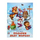 Зимние сказки «Подарки Деду Морозу». Гурина И. В. - Фото 1