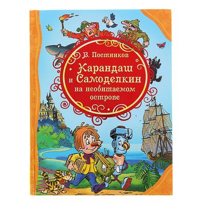 «Карандаш и Самоделкин на Необитаемом острове», Постников В.