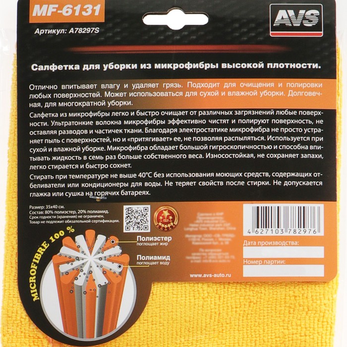 Салфетка из микрофибры AVS MF-6131, 35х40 см, высокой плотности - фото 1908283709