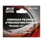 Резинка щетки стеклоочистителя AVS, 21"/530 мм, бескаркасная - Фото 4