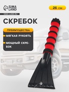 Скребок AVS IC-2102, 26 см, мягкая ручка - Фото 1