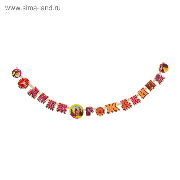 Гирлянда-буквы «С днём рождения», Маша и Медведь, 220 см - Фото 1