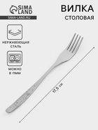 Вилка детская столовая «Антошка», длина 17.5 см, толщина 2 мм, нержавеющая сталь, серебристая - Фото 1