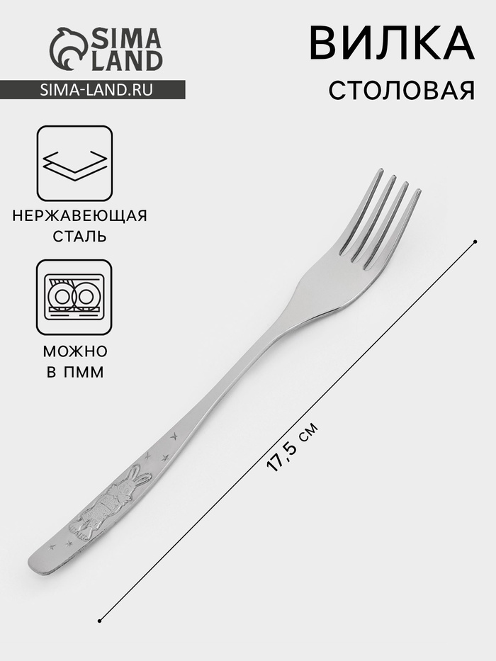 Вилка детская столовая «Антошка», длина 17.5 см, толщина 2 мм, нержавеющая сталь, серебристая - Фото 1