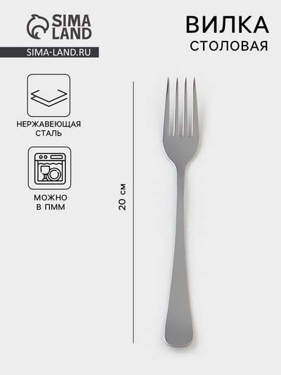 Вилка столовая «Росинка», длина 20 см, толщина 1.8 мм, цвет серебряный