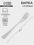 Вилка столовая «Уют», длина 20 см, толщина 1.8 мм, нержавеющая сталь, серебристая - Фото 1