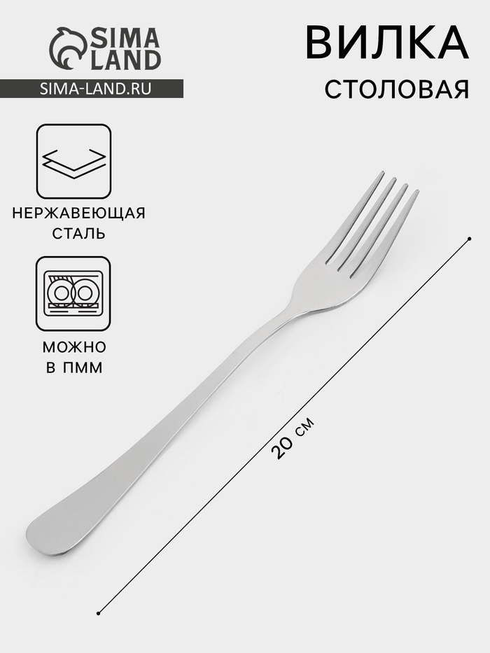 Вилка столовая «Уют», длина 20 см, толщина 1.8 мм, нержавеющая сталь, серебристая - Фото 1