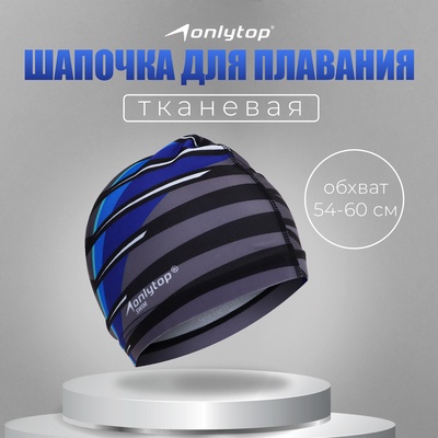 Шапочка для плавания взрослая ONLYTOP Line, тканевая, обхват 54-60 см