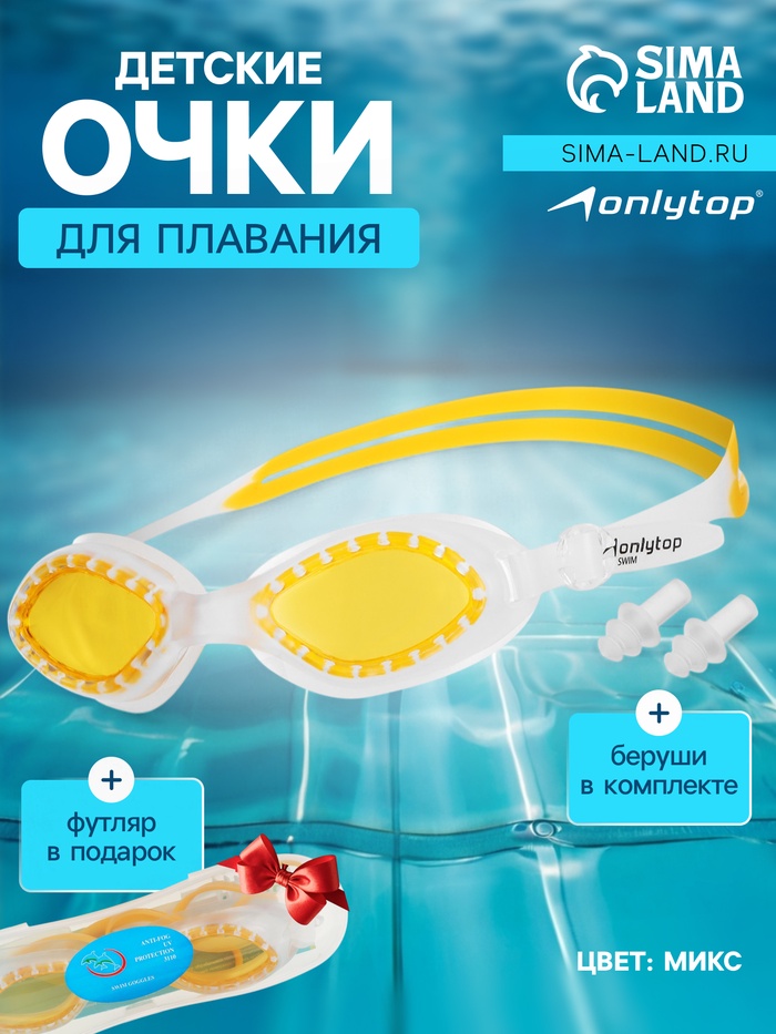 Очки для плавания детские ONLYTOP, беруши, цвета МИКС - Фото 1