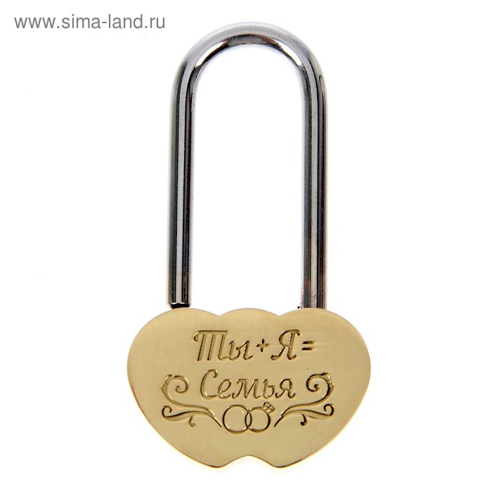 Замочек свадебный "Ты + Я = Семья" - Фото 1