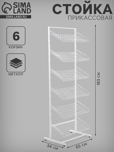Стойка прикассовая, 65×34×180, 6 корзин, белая