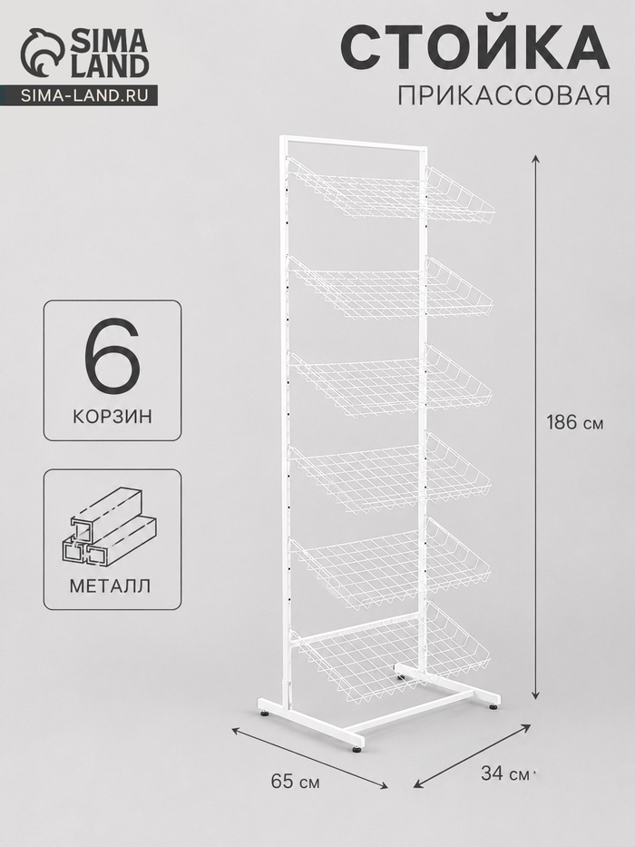 Стойка прикассовая, 65×34×186 см, 6 корзин, белая - Фото 1